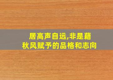 居高声自远,非是藉秋风赋予的品格和志向