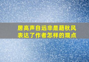 居高声自远非是藉秋风表达了作者怎样的观点