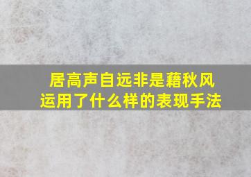 居高声自远非是藉秋风运用了什么样的表现手法