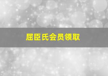 屈臣氏会员领取