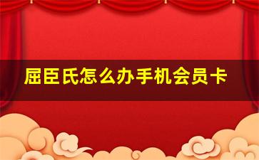 屈臣氏怎么办手机会员卡