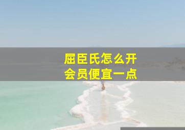 屈臣氏怎么开会员便宜一点