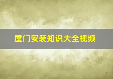 屋门安装知识大全视频