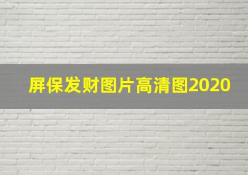 屏保发财图片高清图2020