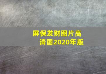 屏保发财图片高清图2020年版