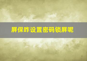 屏保咋设置密码锁屏呢