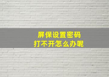 屏保设置密码打不开怎么办呢