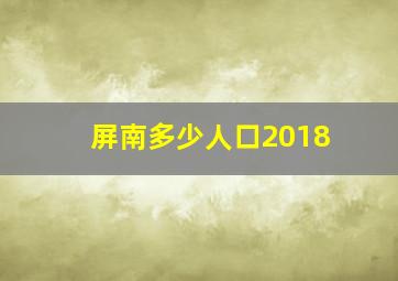 屏南多少人口2018