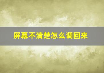 屏幕不清楚怎么调回来