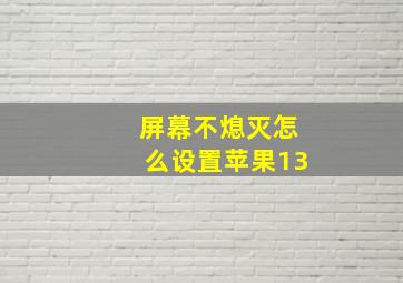 屏幕不熄灭怎么设置苹果13