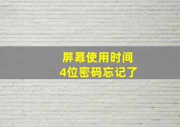 屏幕使用时间4位密码忘记了