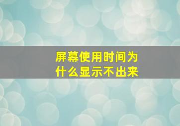 屏幕使用时间为什么显示不出来