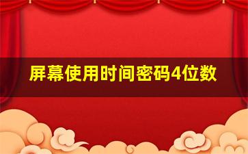 屏幕使用时间密码4位数