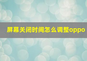 屏幕关闭时间怎么调整oppo