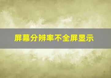 屏幕分辨率不全屏显示