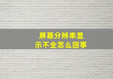 屏幕分辨率显示不全怎么回事