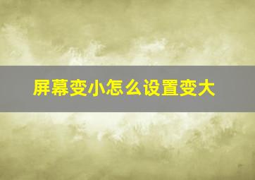 屏幕变小怎么设置变大