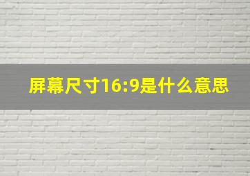 屏幕尺寸16:9是什么意思