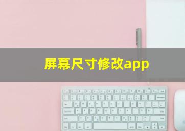 屏幕尺寸修改app