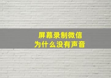 屏幕录制微信为什么没有声音