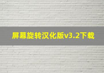 屏幕旋转汉化版v3.2下载