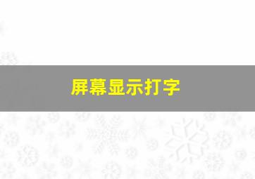 屏幕显示打字