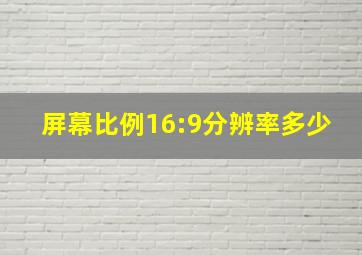 屏幕比例16:9分辨率多少