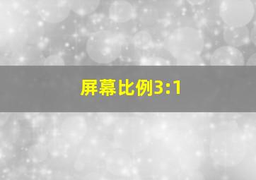 屏幕比例3:1