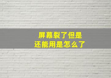 屏幕裂了但是还能用是怎么了