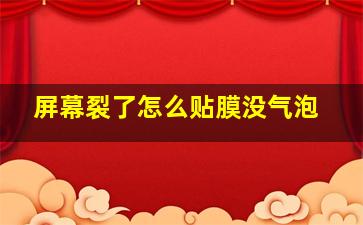 屏幕裂了怎么贴膜没气泡