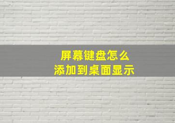 屏幕键盘怎么添加到桌面显示