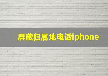 屏蔽归属地电话iphone