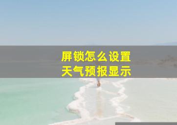 屏锁怎么设置天气预报显示