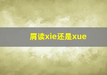 屑读xie还是xue