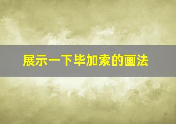 展示一下毕加索的画法