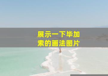 展示一下毕加索的画法图片