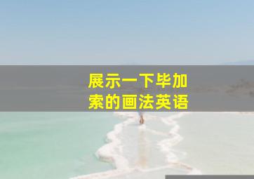 展示一下毕加索的画法英语