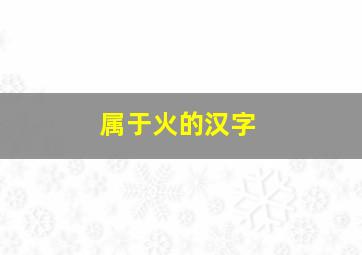 属于火的汉字