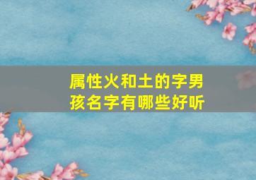 属性火和土的字男孩名字有哪些好听