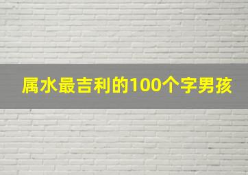 属水最吉利的100个字男孩