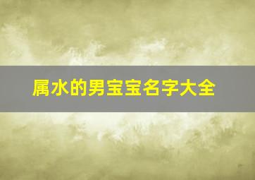 属水的男宝宝名字大全