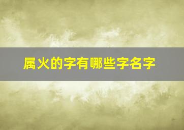 属火的字有哪些字名字