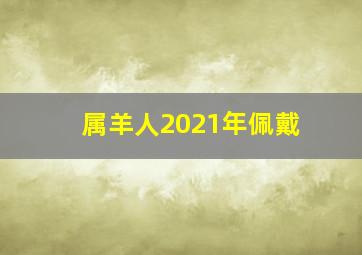 属羊人2021年佩戴