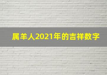 属羊人2021年的吉祥数字