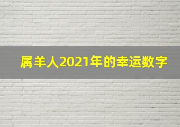 属羊人2021年的幸运数字