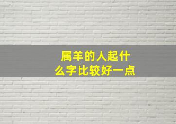 属羊的人起什么字比较好一点