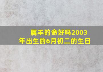 属羊的命好吗2003年出生的6月初二的生日