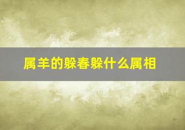 属羊的躲春躲什么属相