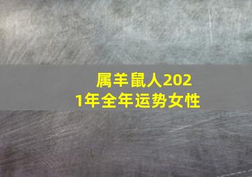 属羊鼠人2021年全年运势女性