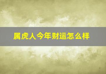 属虎人今年财运怎么样